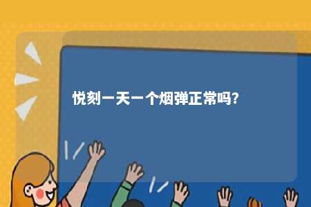 悦刻一天一个烟弹正常吗？ 